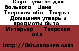 Стул - унитаз для больного › Цена ­ 2 500 - Тверская обл., Тверь г. Домашняя утварь и предметы быта » Интерьер   . Тверская обл.